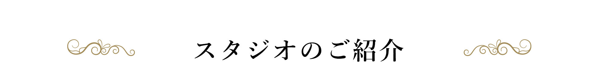 スタジオのご紹介