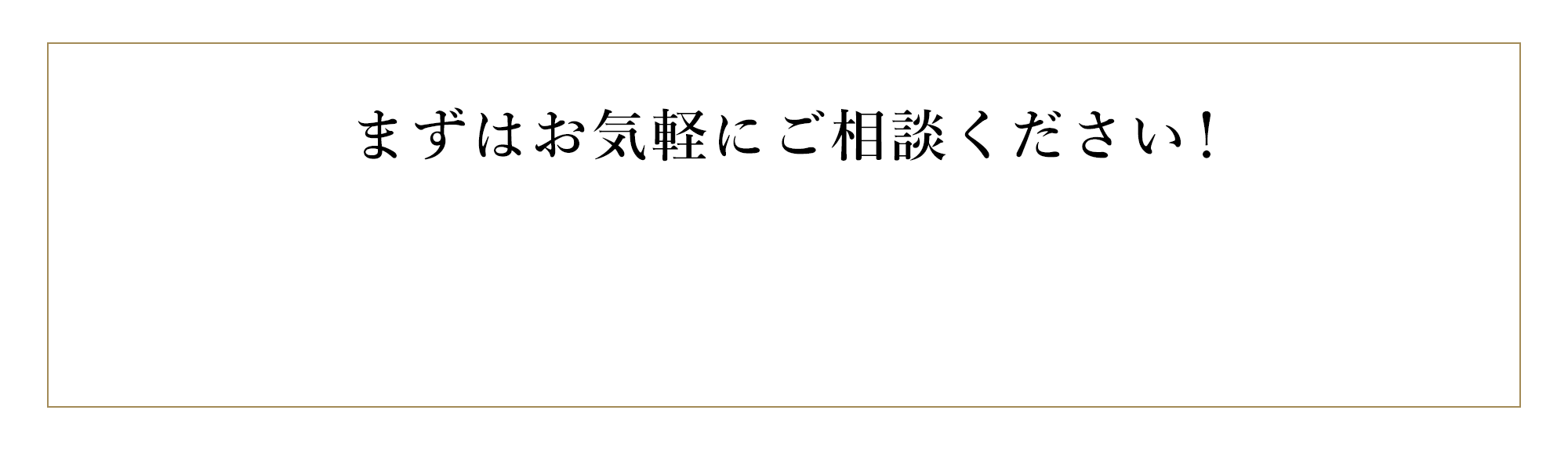 まずはお気軽にご相談ください！