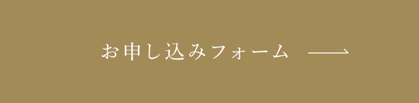 お申し込みはこちら