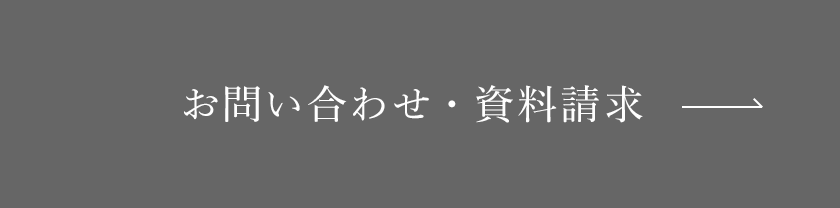 お問い合わせ・資料請求