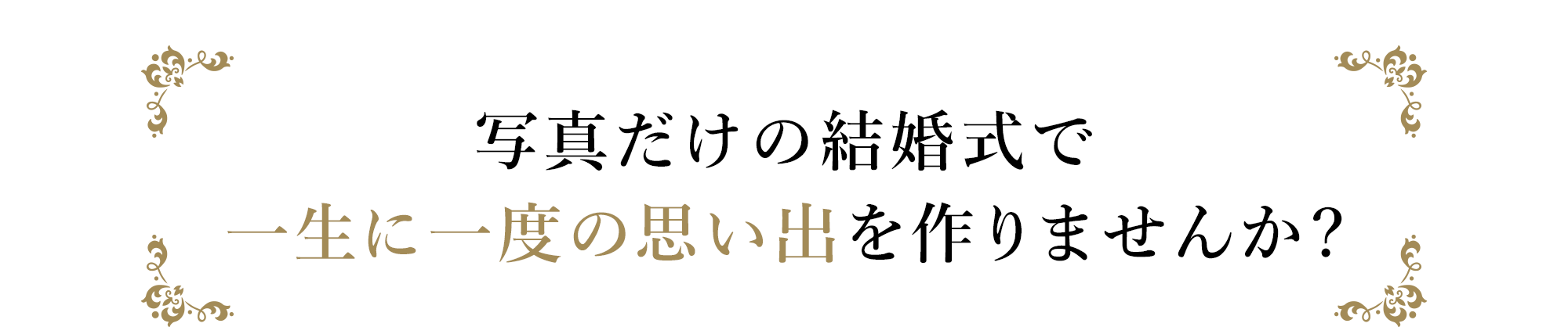 写真だけの結婚式で一生に一度の思い出を作りませんか?