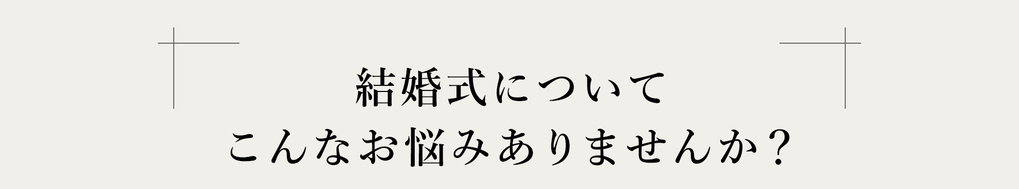 結婚式についてこんなお悩みありませんか？