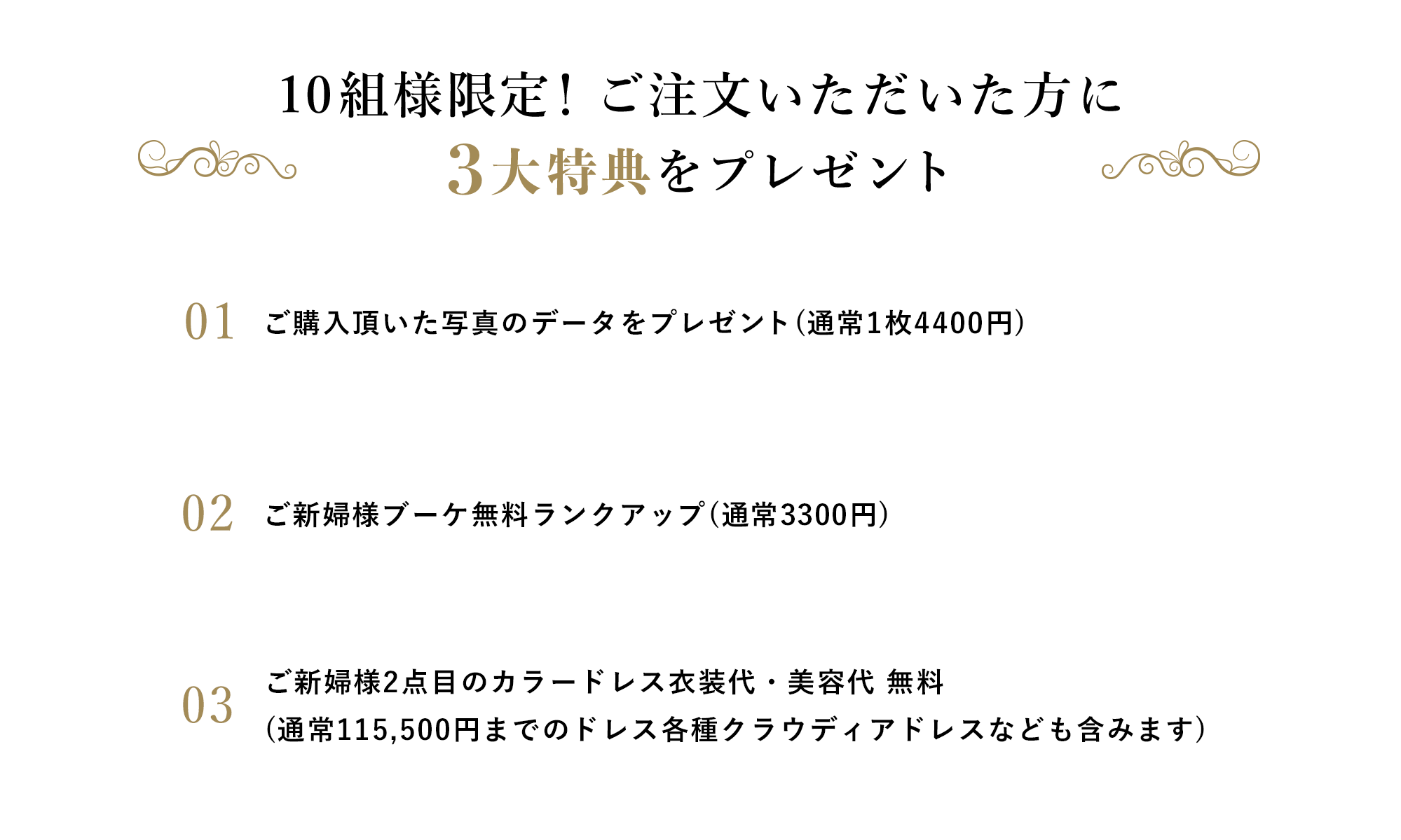 10組様限定！ご注文いただいた方に3大特典をプレゼント