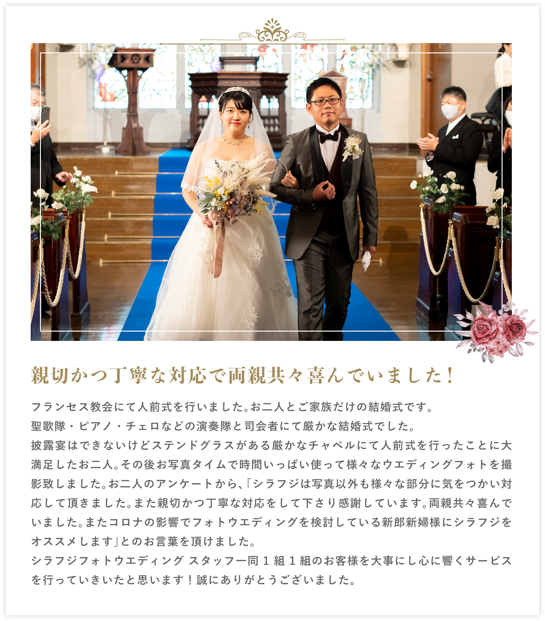 親切かつ丁寧な対応で両親共々喜んでいました！