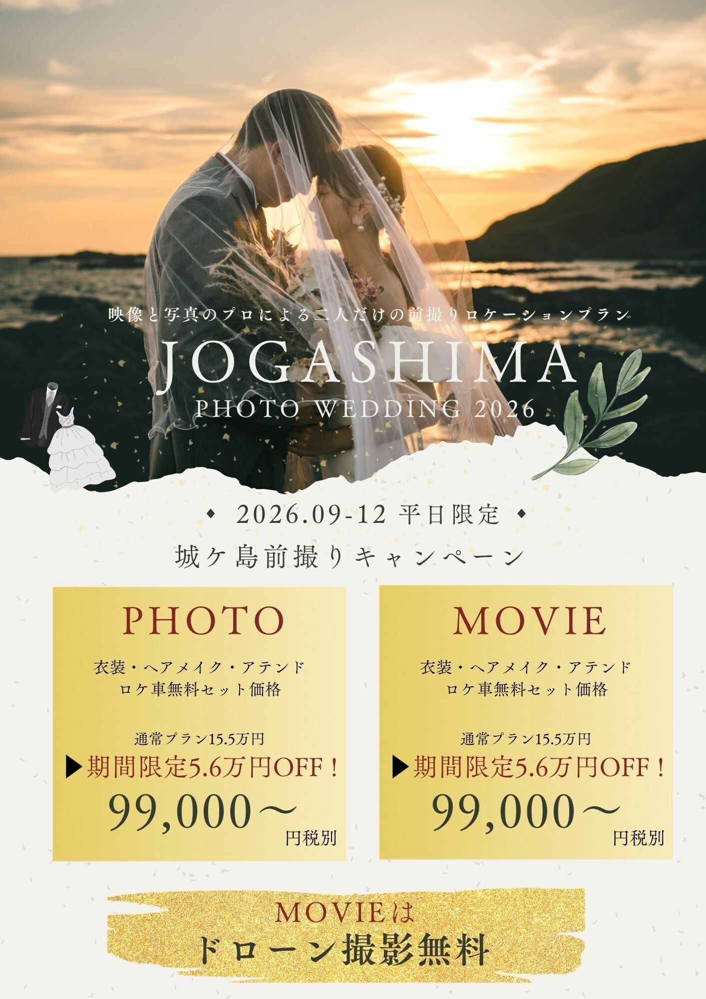 城ヶ島前撮りキャンペーン